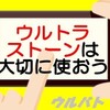 ウルバト無課金で！①ウルトラストーンの貯め方・使い方講座