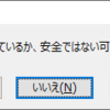 WindowsUpdate後にExcelで警告がでるようになった