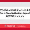 アンドパッドSREメンバーによるKubeCon + CloudNativeCon Japan 2025のおすすめセッション