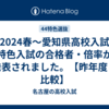 【2024春～愛知県高校入試】特色入試の合格者・倍率が発表されました。【昨年度と比較】