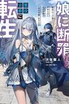 【書評】娘に断罪される悪役公爵に転生してました 悪役ムーブをやめたのになぜか娘が『氷の令嬢』化する件