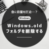 【Windows】Windows.oldフォルダ を削除する