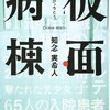 『仮面病棟』知念実希人（実業之日本社文庫）★★★★☆