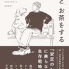 『こじらせ男子とお茶をする』