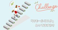 あなたは、最近いつ「失敗」しましたか？“自己効力感”を高める「スモールリスク思考」という考え方