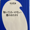 知ってはいけない薬のカラクリ