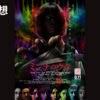 【映画】しっかり怖いし面白い『ミンナのウタ (2023)』の感想