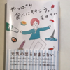 【485】やっぱり食べに行こう。（読書感想文134）