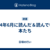 2024年6月に読んだ＆読んでいる本たち