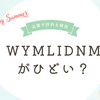 WYMLIDNMがひどい？品質や評判を解説