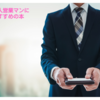 法人営業本おすすめ12選