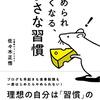 「やめられなくなる、小さな習慣」佐々木正悟