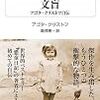 アゴタ・クリストフ「文盲」　ー　物語的自伝というよりも小説