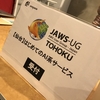 JAWS-UG仙台「はじめてのAI系サービス」に参加してきた