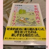アメリカ駐在主婦の読書感想文’’年収90万円でハッピーライフ’’