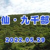 雲仙・九千部岳