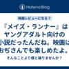 『メイズ・ランナー』はヤングアダルト向けの小説だったんだね。映画はおぢさんでも楽しめたよ。