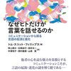 『なぜヒトだけが言葉を話せるのか――コミュニケーションから探る言語の起源と進化』(Thomas C. Scott-Phillips[著] 畔上耕介ほか[訳] 東京大学出版会 2021//2015)