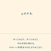 坂口恭平『cook』感想