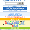 はてなブックマーク モバイル版をリニューアルしました