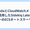 LambdaとCloudWatchメトリクスを活用したSidekiq LatencyトリガーのECSオートスケーリング