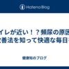 トイレが近い！？頻尿の原因と改善法を知って快適な毎日を