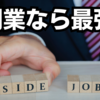 コンテンツ販売"は"副業がおすすめ