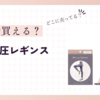 ベルシリーズ リブ着圧レギンスの売ってる場所は？どこで売ってるの？