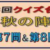 第３回クイズ合戦秋の陣の第７問と第８問の回答はこちらへ