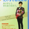 【神奈川】イベント「だいすけお兄さんの世界迷作劇場」相模原公演が2019年4月7日(日)開催（一般発売は12/2～）