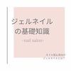 【初心者向け】ジェルネイルとは？【ネイルサロン 】