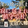 【静寂に包まれる鎮守の杜】荻窪の地に鎮まる天沼八幡神社（東京都杉並区）2024/12/23