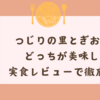つじりの里とぎおんの里どっちが美味しい？実食レビューで徹底比較！