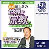 池上彰の世界の宗教が面白いほどわかる本