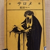 『サロメ』　by　 原田マハ