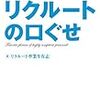 【No.14】「どこでも通用する人」に変わるリクルートの口ぐせ