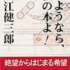 大江ワールドと「気持ちいいアメリカ」