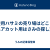 髪用ハサミの売り場はどこ？ヘアカット用はさみの探し方
