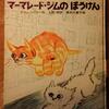 断捨離の合間に気を済ます／アラン・シリトーによる猫の童話『ママレード・ジムのぼうけん』幻の名作（絵本）