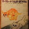 断捨離の合間に気を済ます／アラン・シリトーによる猫の童話『ママレード・ジムのぼうけん』幻の名作（絵本）