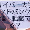 サイバー大学入学でソフトバンクに就職・転職できる？現役在学生が解説！