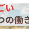 『すごい４つの働き方』出版＆2024/02/29の日記