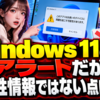 Windows 11のアラートだが、脆弱性情報ではない点に注意