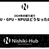 2024年、CPU・GPU・NPUはどうなったのか【2024 振り返り】