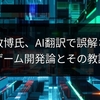 桜井政博氏、AI翻訳で誤解されたゲーム開発論とその教訓