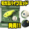 【mogami釣具】サーチベイトとして広範囲にアピール「モガミバイブミッド」発売！