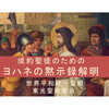 連載第13回「成約聖徒のためのヨハネの黙示録解明」第十章「沈黙を破って説教宣布」と「天一国合衆国憲法公布」