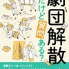 『劇団解散したけど質問ある？』冒頭約4500文字を公開します