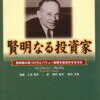 賢明なる投資家第１章①〜投資と投機