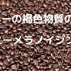 コーヒーメラノイジンとは？コーヒーの褐色物質の秘密